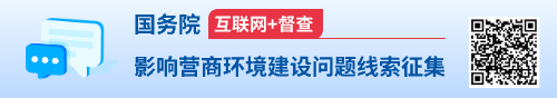 國務院“互聯網+督查”平臺公開征集影響營商環境建設問題線索
